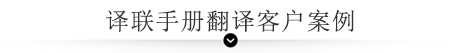 译联手册翻译客户案例 译联手册翻译客户案例