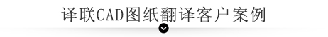 译联CAD图纸翻译客户案例 译联CAD图纸翻译客户案例