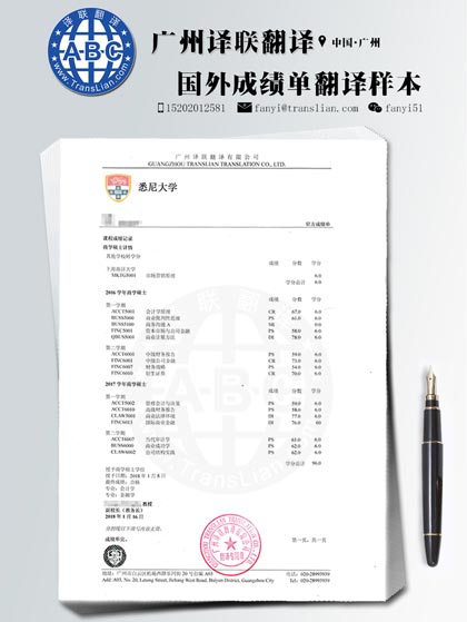 海外悉尼大学成绩单翻译认证图片样本 海外悉尼大学成绩单翻译认证图片样本