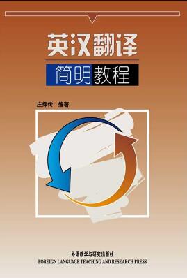 英汉翻译教材书籍图片 英汉翻译教材书籍图片