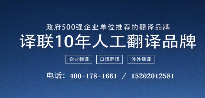 译联翻译公司图片 译联翻译公司图片