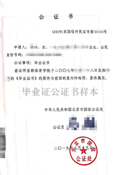 毕业证翻译认证公证书样本 毕业证翻译认证公证书样本