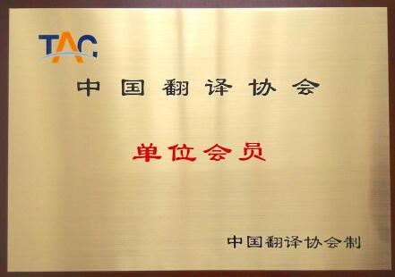 中国翻译协会图片 中国翻译协会图片