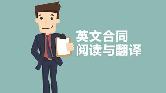 英文合同翻译图片 英文合同翻译图片