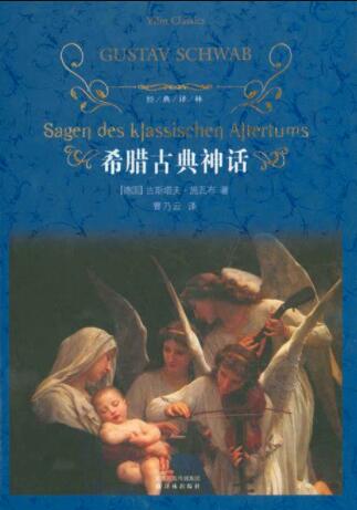 希腊古典神话 希腊古典神话