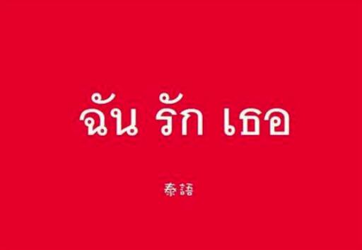 泰语翻译图片 泰语翻译图片